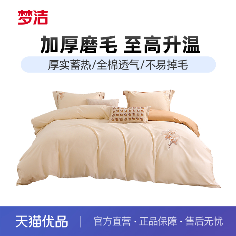 梦洁家纺长绒棉磨毛四件套全棉纯棉秋冬加厚保暖床单被套床品
