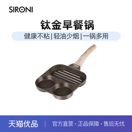 SIRONI早餐锅钛金早餐神器