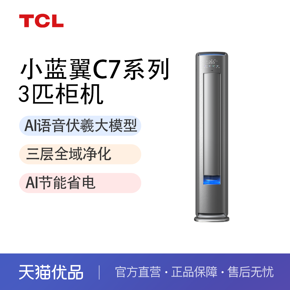 TCL空调 KFR-72LW/YC7Ca+B1  小蓝翼·C7 3匹立柜式空调