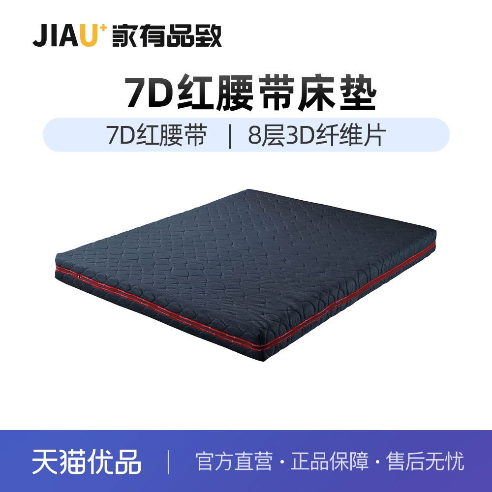 家有品致(JIAYOUPINZHI)7D红腰带家用卧室床垫JM088CD28