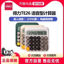 得力2025新款TE26计算器办公正品计算机高颜值女神款语音大号大屏机械按键办公财务会计专用多功能计算器