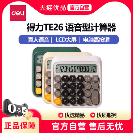 得力2025新款TE26计算器办公正品计算机高颜值女神款语音大号大屏机械按键办公财务会计专用多功能计算器