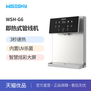 WISESKY韦思卡尔即热管线机壁挂式饮水机加热家用WSH-G6