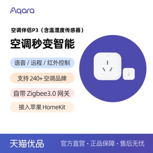 Aqara绿米空调伴侣P3套装含温湿度传感器多功能网关接入Homekit