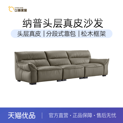 以蜂（E-FONG）头层牛皮沙发