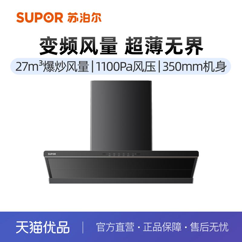 苏泊尔ZT65变频顶吸式油烟机