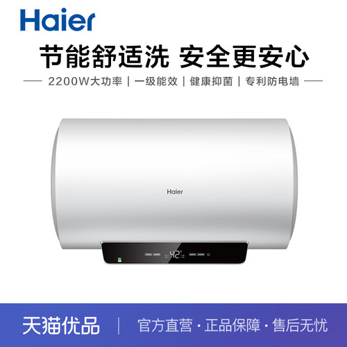 海尔60升一级能效电热水器
