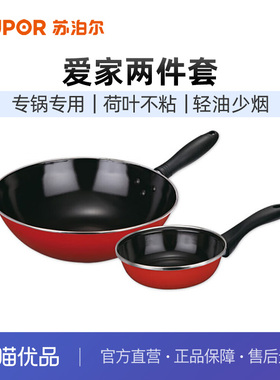 苏泊尔（SUPOR)T0934T爱家两件套家用炒锅奶锅套装锅具组合