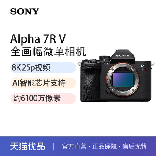 索尼（SONY）Alpha 7R V全画幅微单数码相机ILCE-7RM5/A7R5/A7RM5