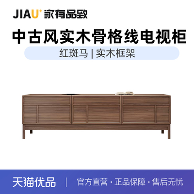 家有品致（JIAYOUPINZHI）宋氏美学红斑马实木电视柜JM014M03