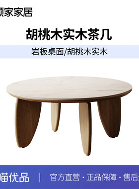 顾家家居木艺PT8019TD胡桃木实木岩板中古风圆形茶几