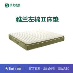 雅兰左棉Ⅱ床垫 新零售