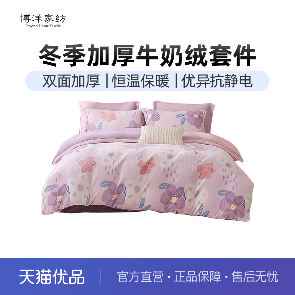 博洋牛奶绒四件套加厚双面珊瑚绒被套法兰绒双面绒床上用品冬季