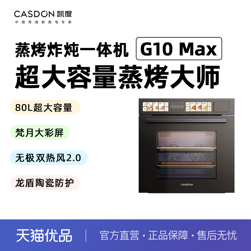 凯度超大容量蒸烤大师蒸烤炸炖一体机G10 Max