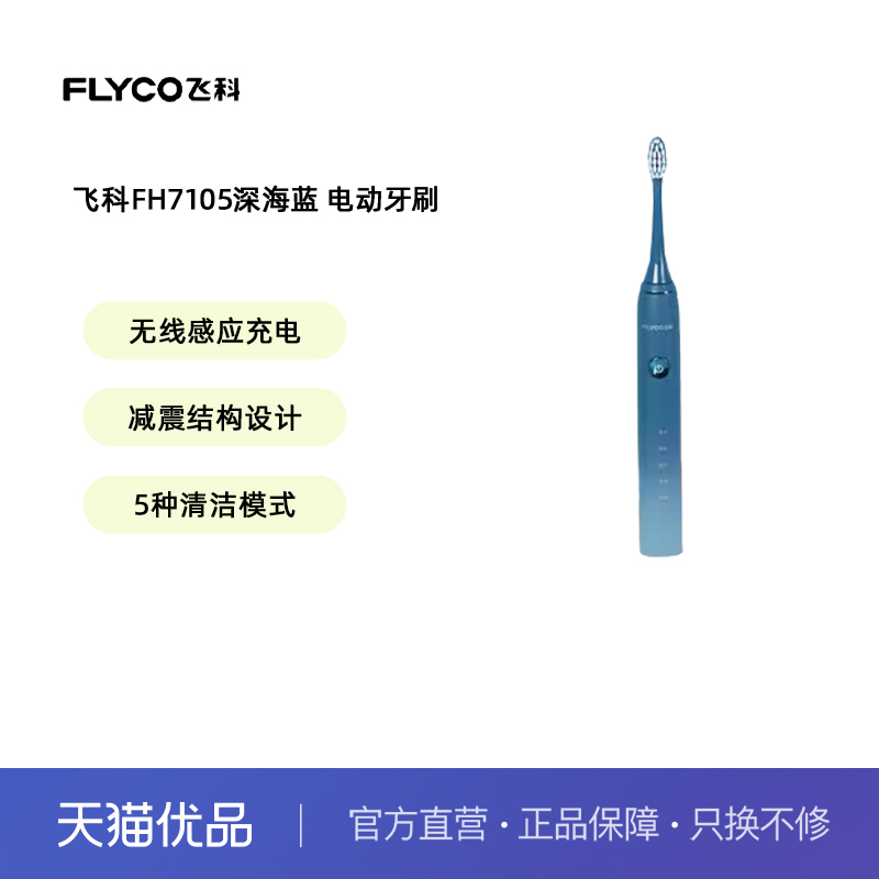 飞科电动牙刷感应充电FT7105