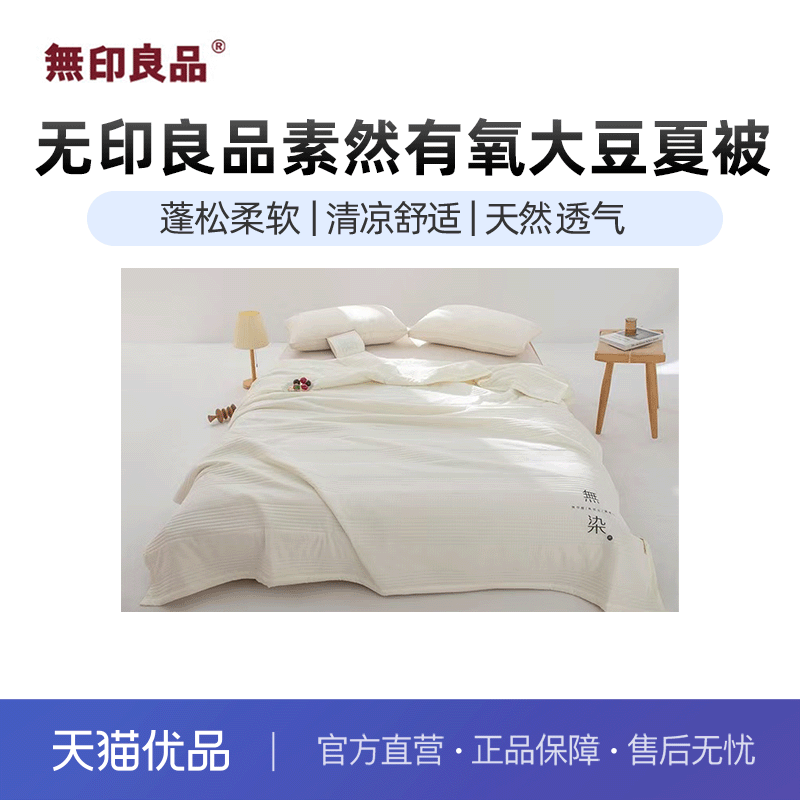 无印良品大豆羽丝棉亲肤透气礼盒图片