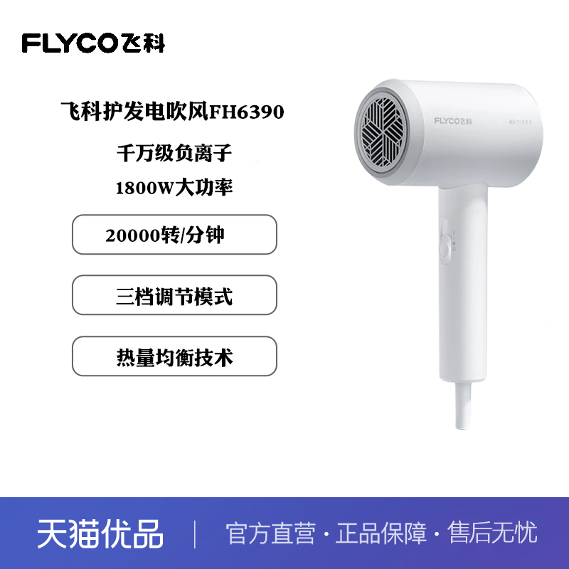 飞科FH6290大功率护发电吹风
