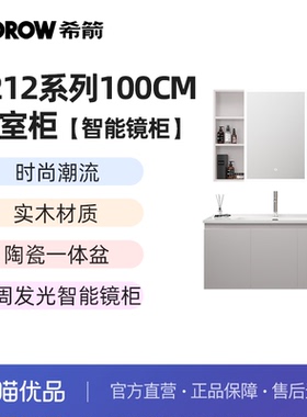 希箭卫浴 HOROW 1212系列100cm智能镜陶瓷盆浴室柜O2O