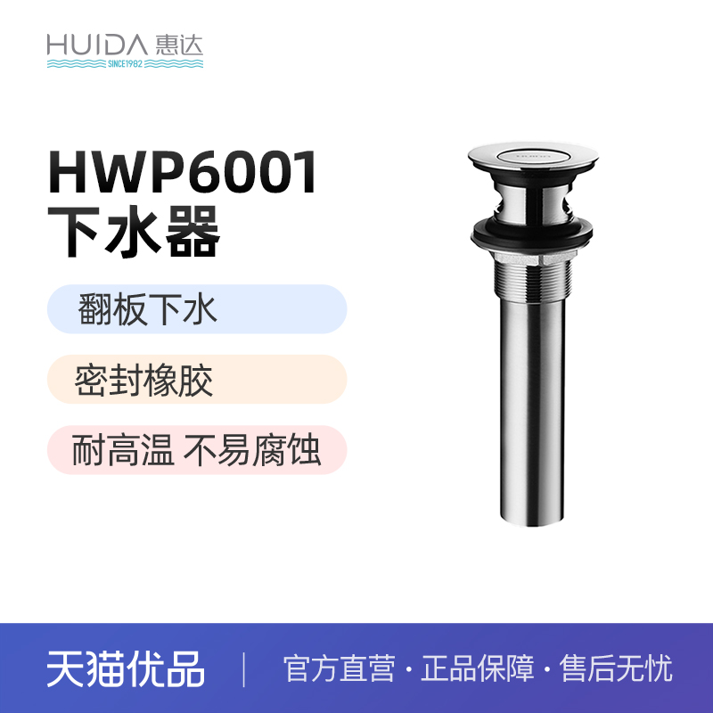 惠达（HUIDA）HWP6001下水器翻板下水耐高温不易腐蚀（不包安装）