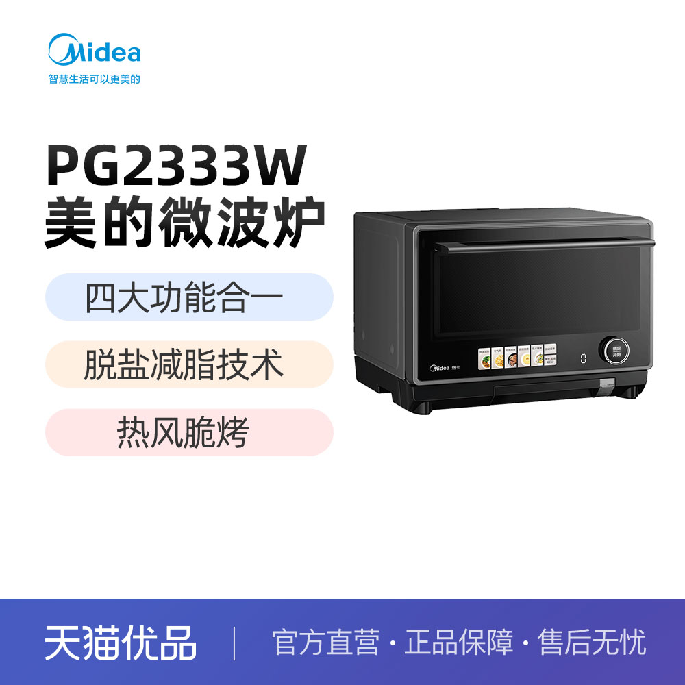 美的 PG2333W 微波炉 23L 微蒸烤炸一体机