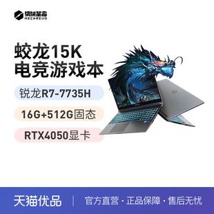 机械革命 蛟龙15K R7 7735H 15.6英寸RTX4050笔记本电脑游戏本锐龙电竞本学生官方旗舰店正品