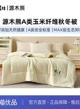 源木熊A类玉米纤维秋冬被芯 优品专属礼盒 B204(15床/组)