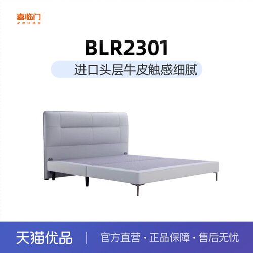 【BLR2301】喜临门小清新简约头层牛皮实木框架双人床