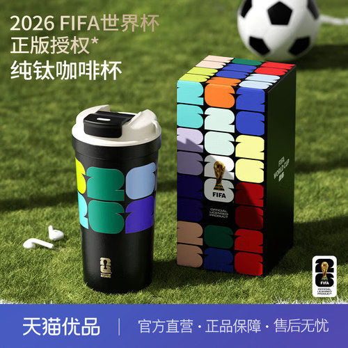特美刻（TOMIC）纯钛咖啡杯世界杯联名款保温杯便携保冷保温杯