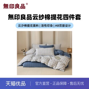 无印良品無印良品云纱棉提花四件套