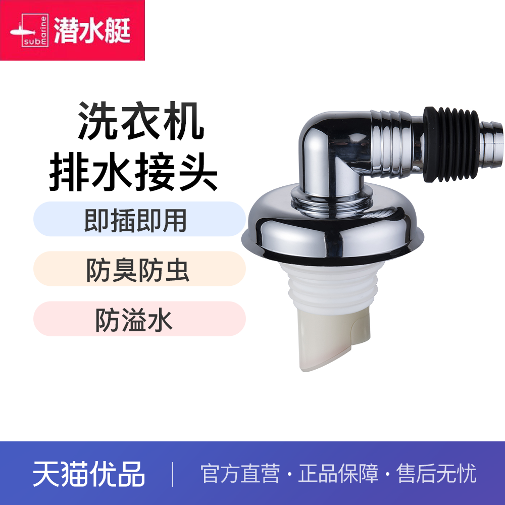 潜水艇洗衣机排水管地漏接头