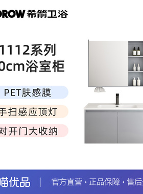 希箭（HOROW）1112系列收纳浴室柜多尺寸套装O2O