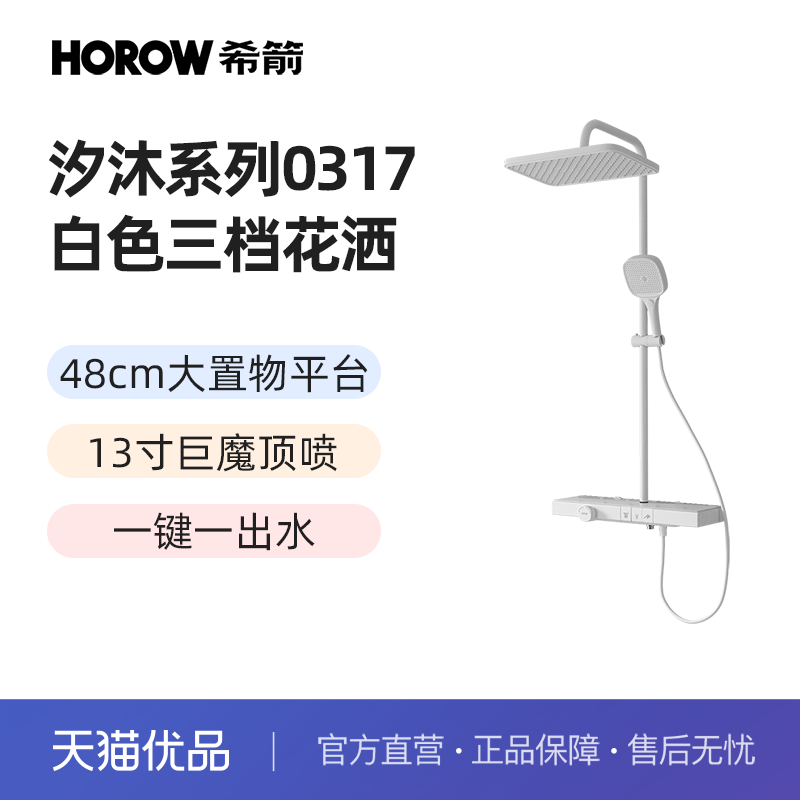 希箭（HOROW）汐沐系列0317白色大置物平台三档花洒（不含安装）属于什么档次？