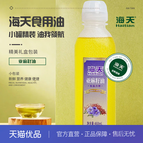 海天食用油亚麻籽油（468ml尖叫瓶装）食用亚麻籽油