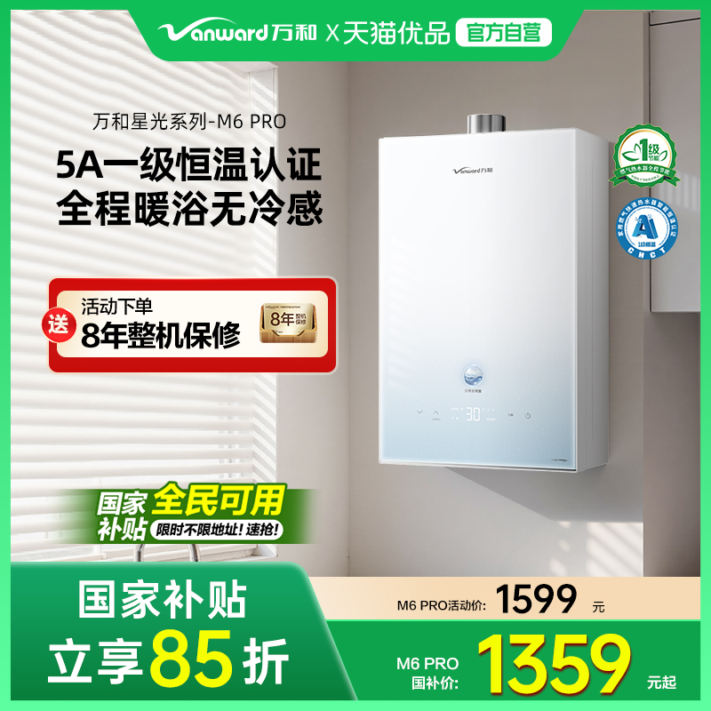 [政府补贴]万和双一级恒温16L节能家用天然气燃气热水器星光M6PRO