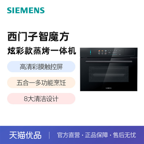 SIEMENS/西门子iQ500智魔方炫彩款58L嵌入式蒸烤一体机CS9T5MPG2W