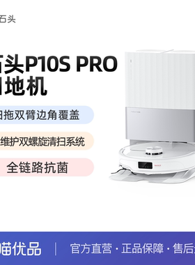 【热销爆款】石头自清洁扫地机器人P10S Pro系列扫拖一体机自动清