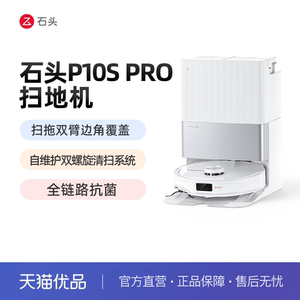 【热销爆款】石头自清洁扫地机器人P10S Pro系列扫拖一体机自动清