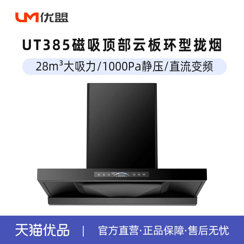 优盟 UM 变频28m³超强直吸1200Pa 立体环吸-小飞翼UT385不包安装