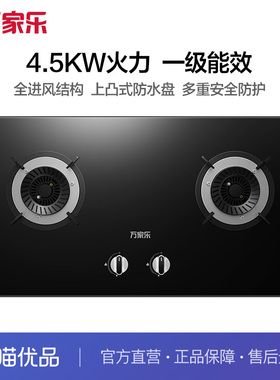 万家乐PQA2燃气灶天然气4.5KW液化气4.2KW火力全进风结构