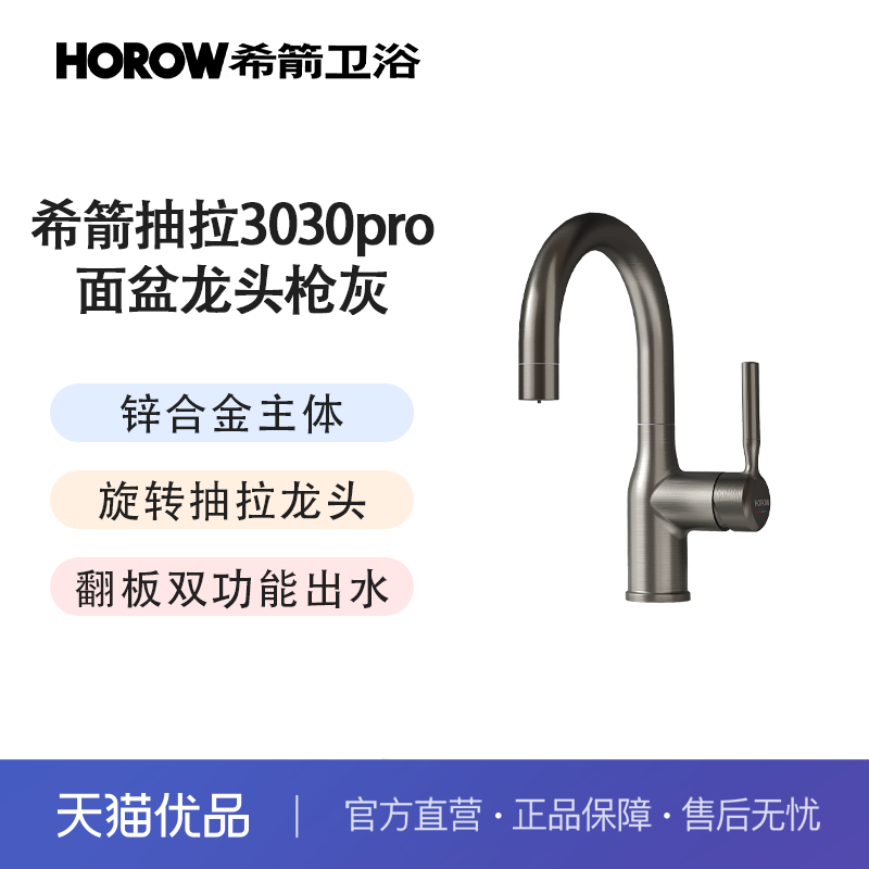 希箭（HOROW）弯管抽拉3030pro系列面盆龙头O2O（不含安装）