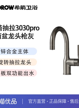 希箭（HOROW）弯管抽拉3030pro系列面盆龙头O2O（不含安装）