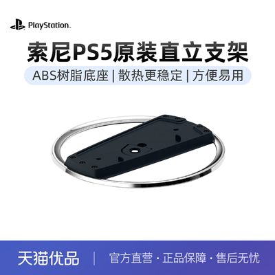 索尼PS5slim直立支架原装配件