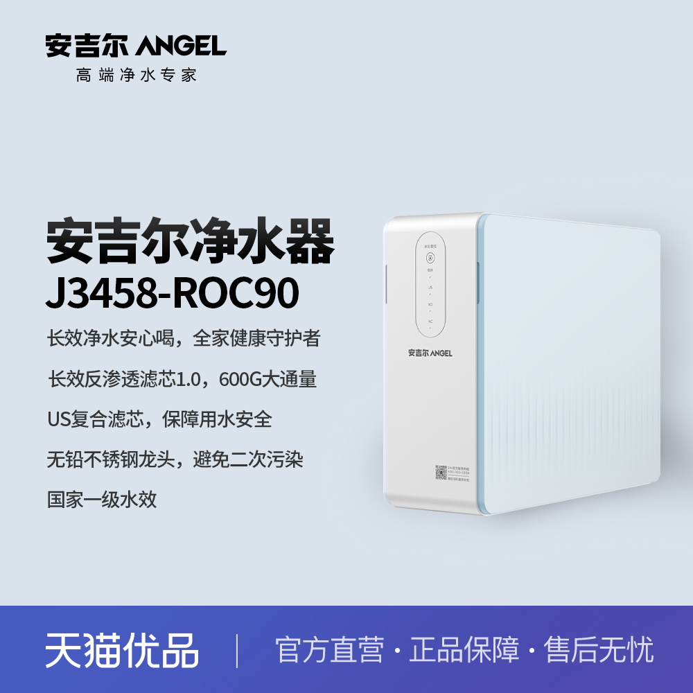 安吉尔（Angel）家用净水器直饮600G大通量箱体机 J3458-ROC90