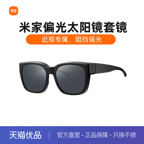 小米米家墨镜套镜男女时尚百搭墨镜经典配色