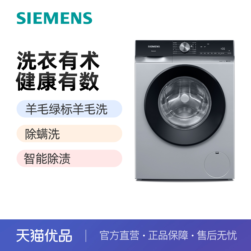 【精品】SIEMENS/西门子10KG洗衣机羊毛绿标羊毛洗除螨WB25GLU80W-封面