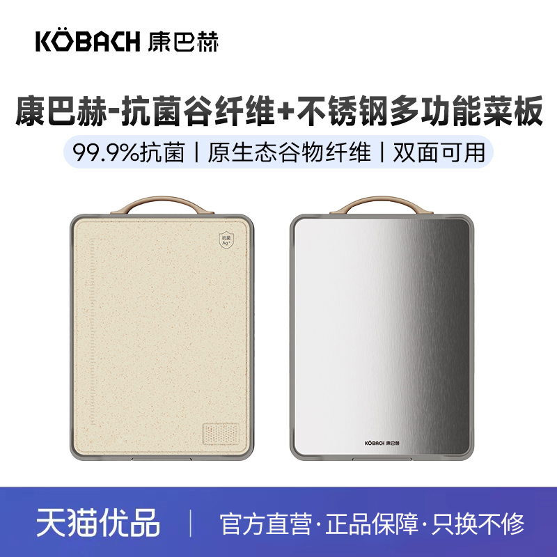 康巴赫抗菌+不锈钢双面菜板