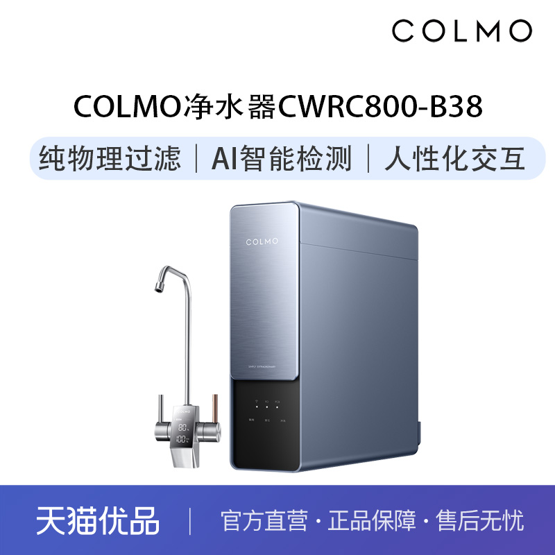 COLMO筑镜净水器CWRC800-B38