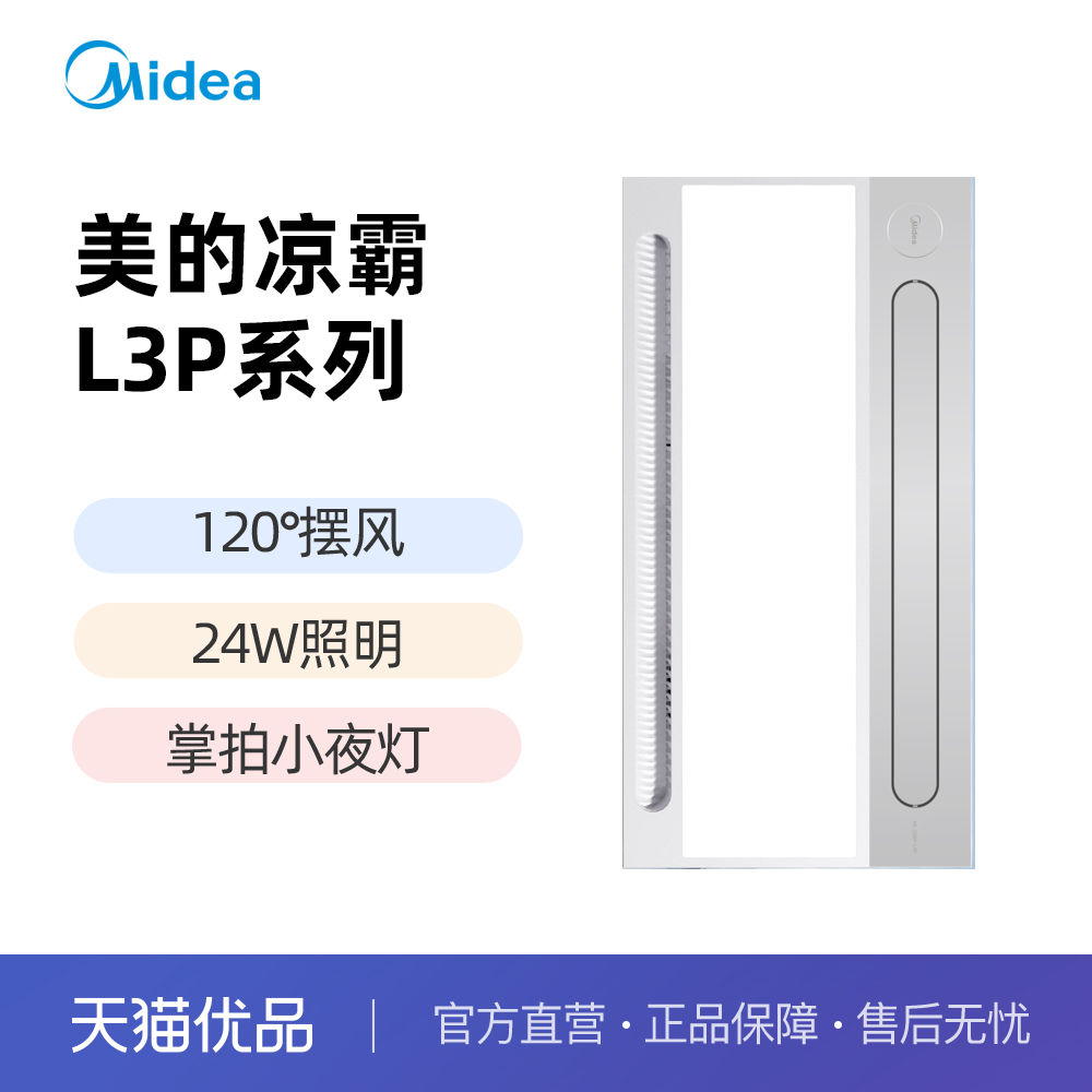 美的24W照明自带小夜灯凉霸