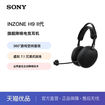 【新品】SONY/索尼 INZONE 英纵H9 II 旗舰降噪电竞耳机 H9二代