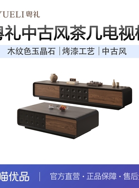 粤礼茶几电视柜中古风客厅家用小户型收纳柜YLB01117